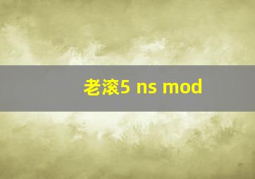 老滚5 ns mod